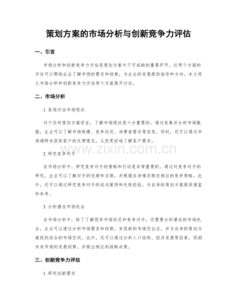 策划方案的市场分析与创新竞争力评估.docx_第1页