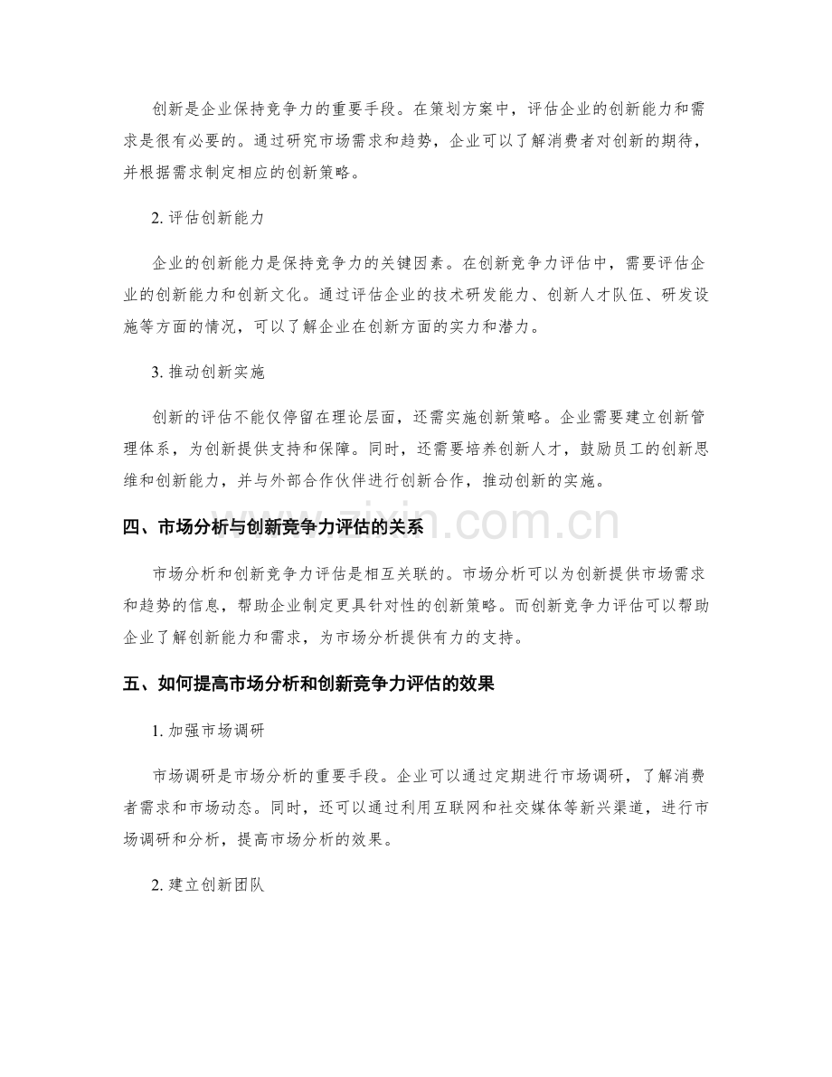 策划方案的市场分析与创新竞争力评估.docx_第2页