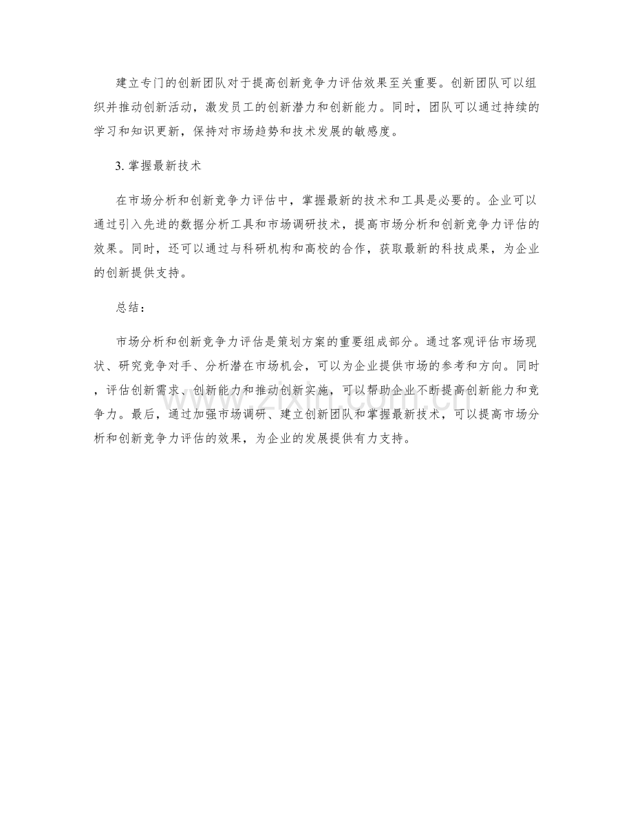 策划方案的市场分析与创新竞争力评估.docx_第3页