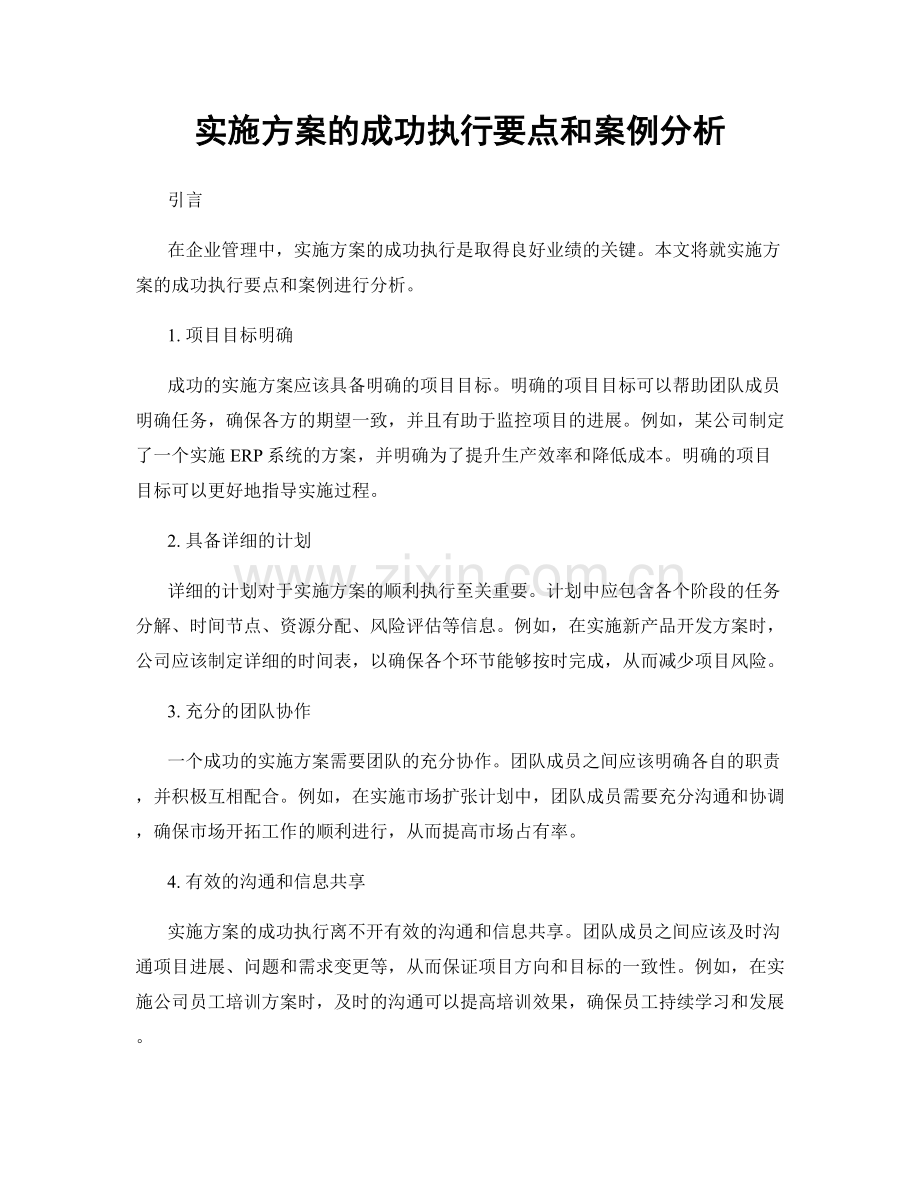 实施方案的成功执行要点和案例分析.docx_第1页