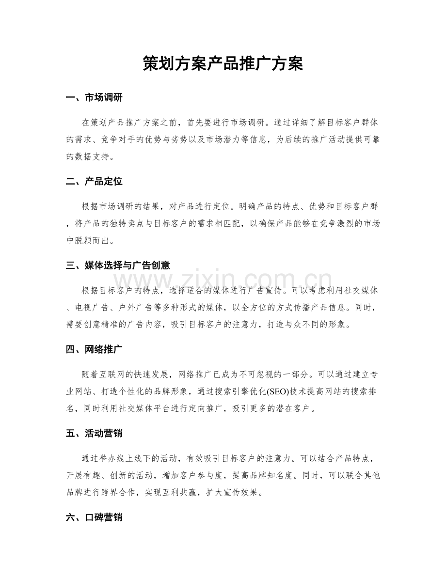 策划方案产品推广方案.docx_第1页