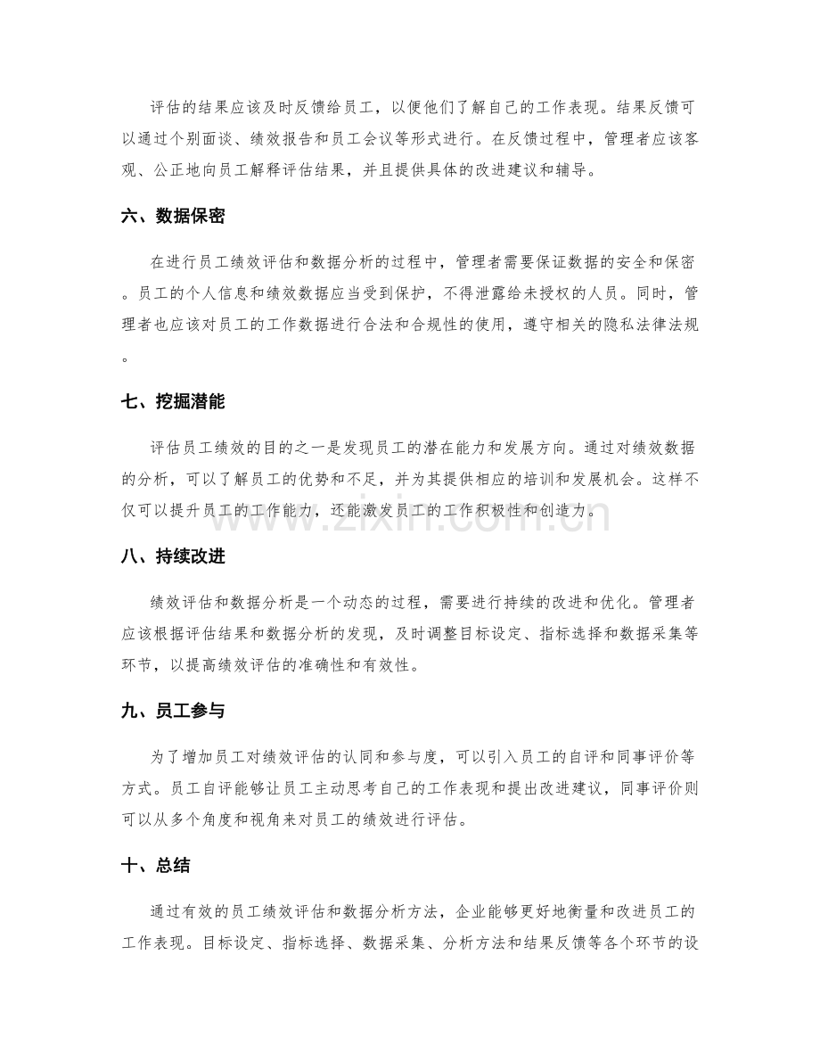 有效的员工绩效评估与数据分析方法.docx_第2页