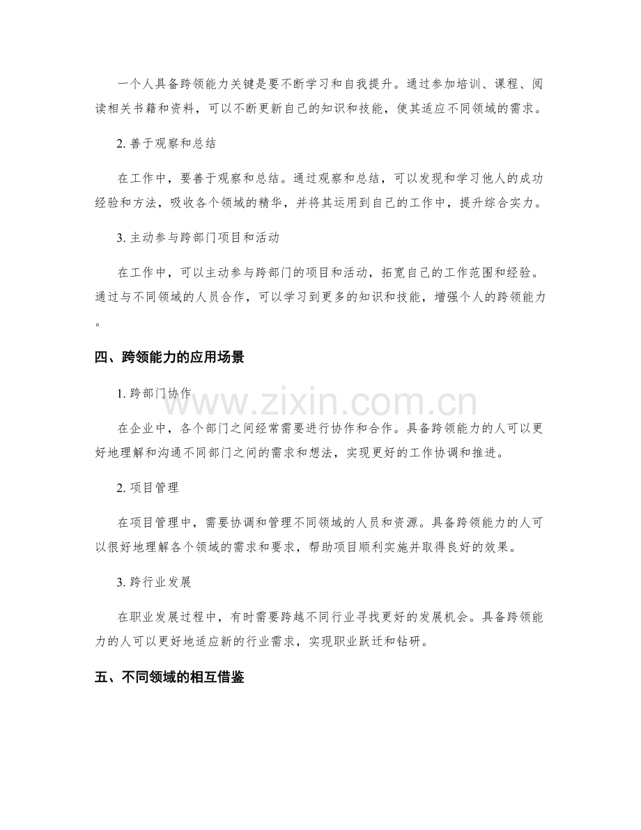 岗位职责的跨领域能力与发展机会.docx_第2页