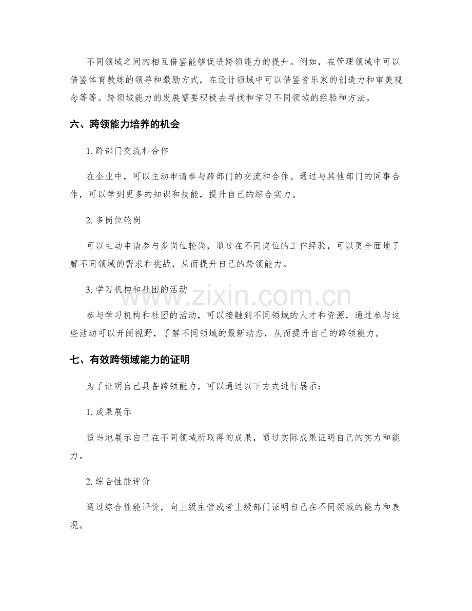 岗位职责的跨领域能力与发展机会.docx_第3页