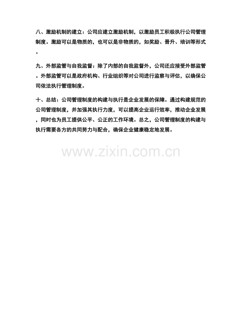 深入研究公司管理制度的构建与执行.docx_第2页