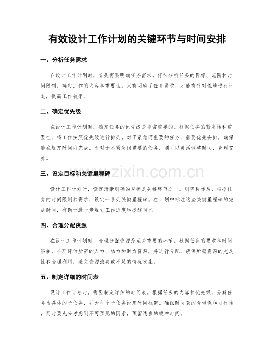 有效设计工作计划的关键环节与时间安排.docx_第1页