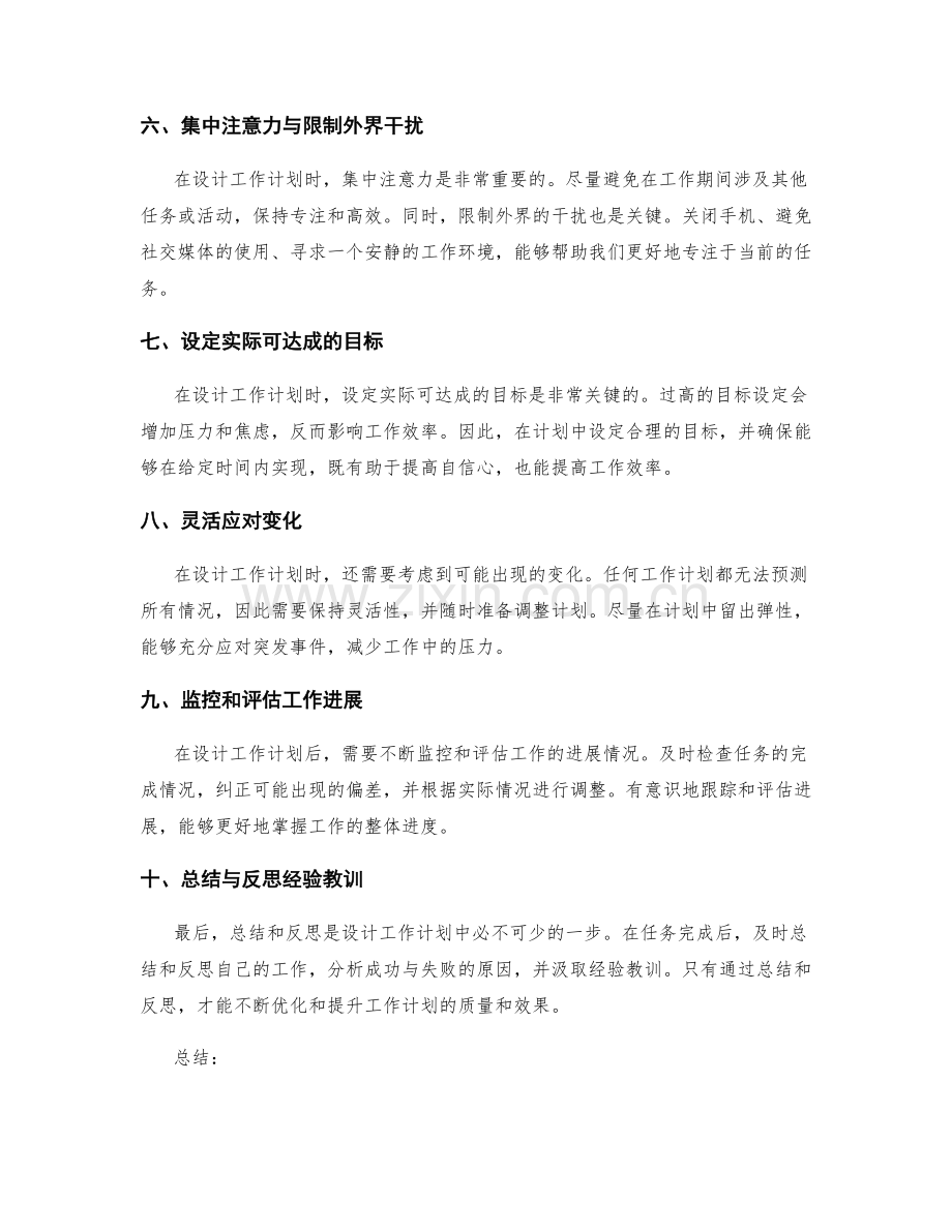 有效设计工作计划的关键环节与时间安排.docx_第2页