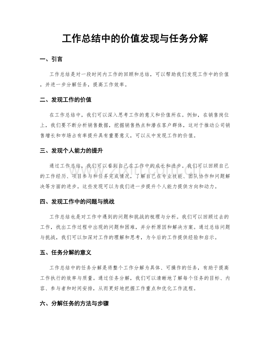 工作总结中的价值发现与任务分解.docx_第1页