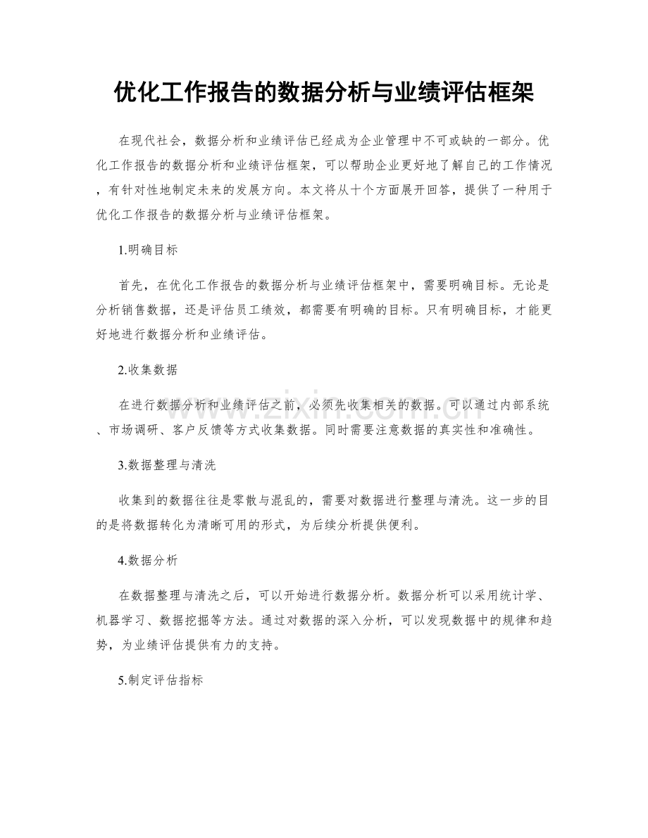 优化工作报告的数据分析与业绩评估框架.docx_第1页