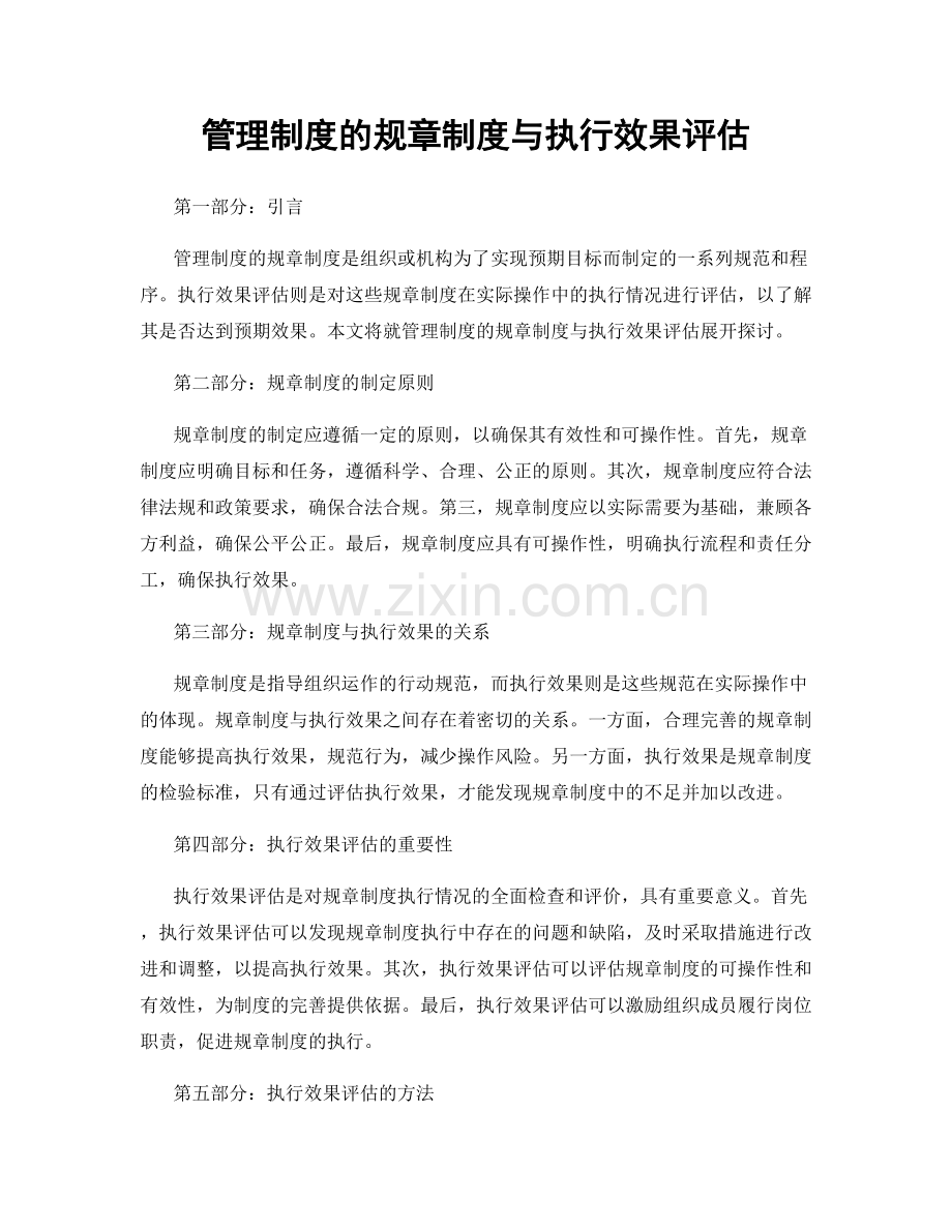 管理制度的规章制度与执行效果评估.docx_第1页