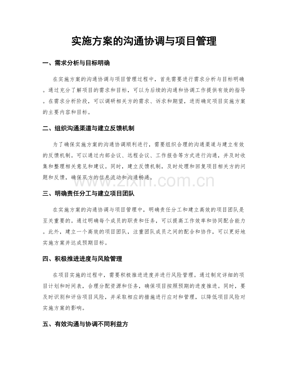 实施方案的沟通协调与项目管理.docx_第1页