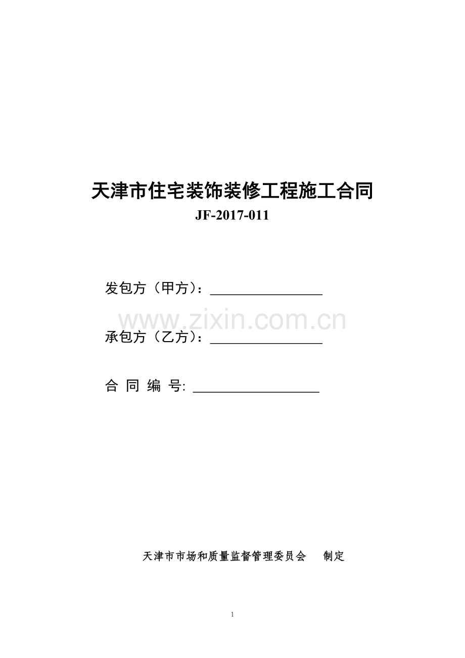 天津市住宅装饰装修工程施工合同.doc_第1页