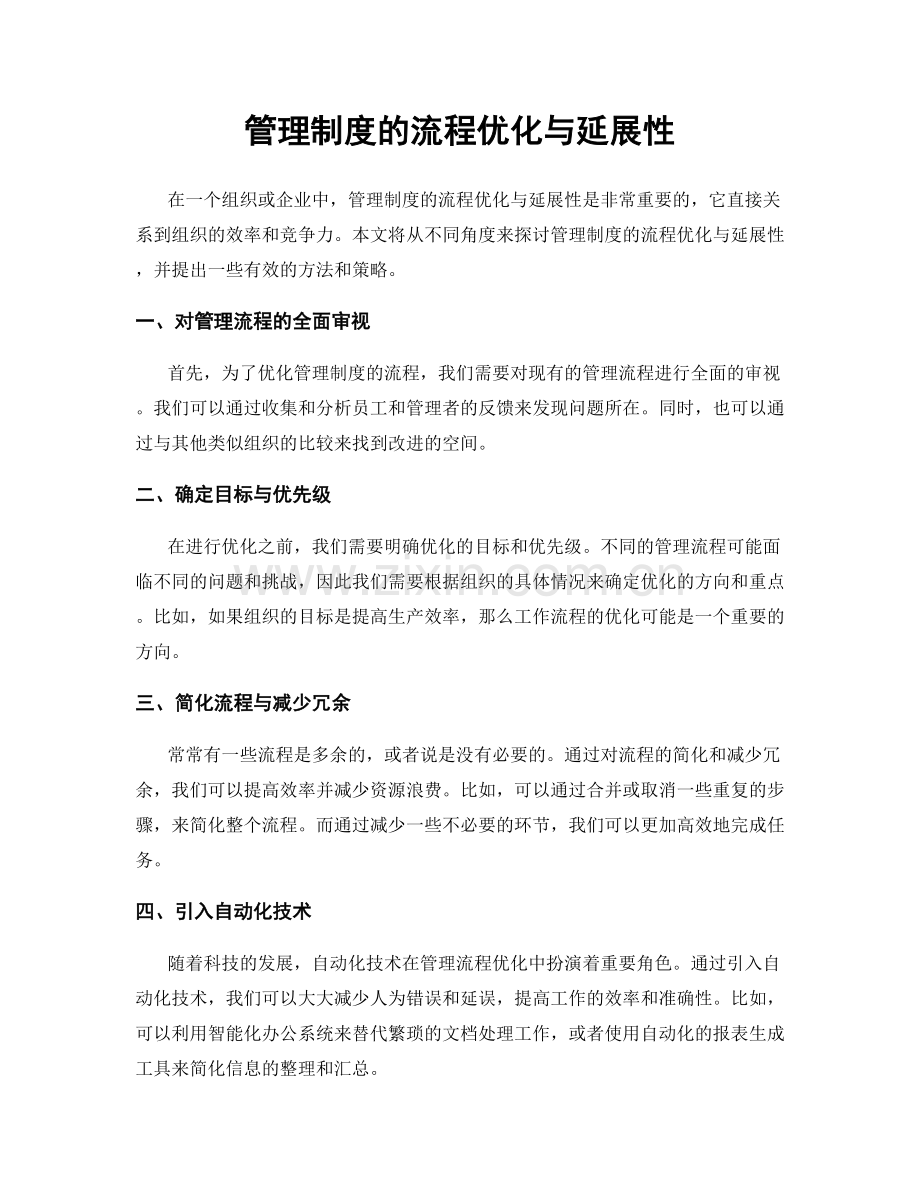 管理制度的流程优化与延展性.docx_第1页