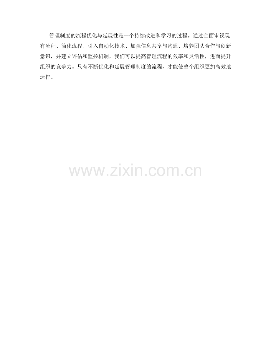 管理制度的流程优化与延展性.docx_第3页