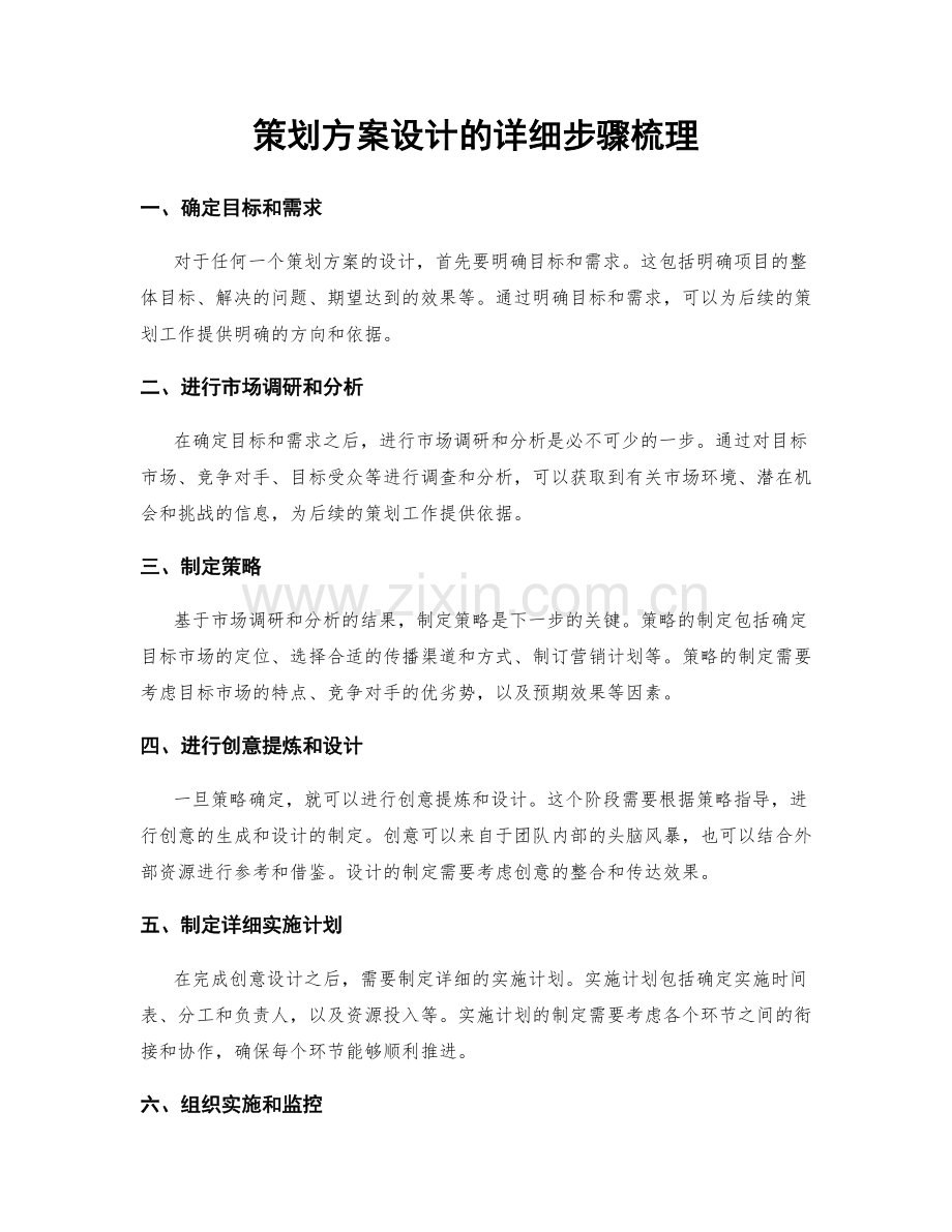 策划方案设计的详细步骤梳理.docx_第1页