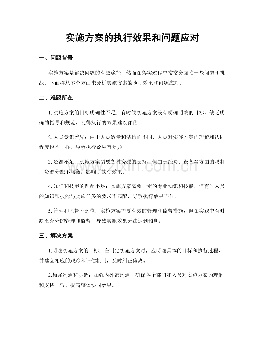 实施方案的执行效果和问题应对.docx_第1页