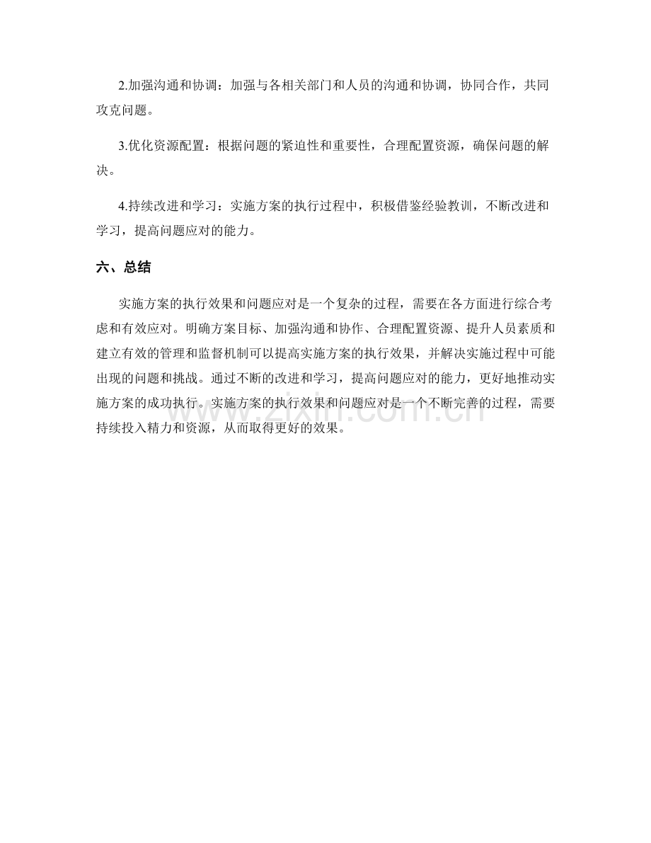 实施方案的执行效果和问题应对.docx_第3页