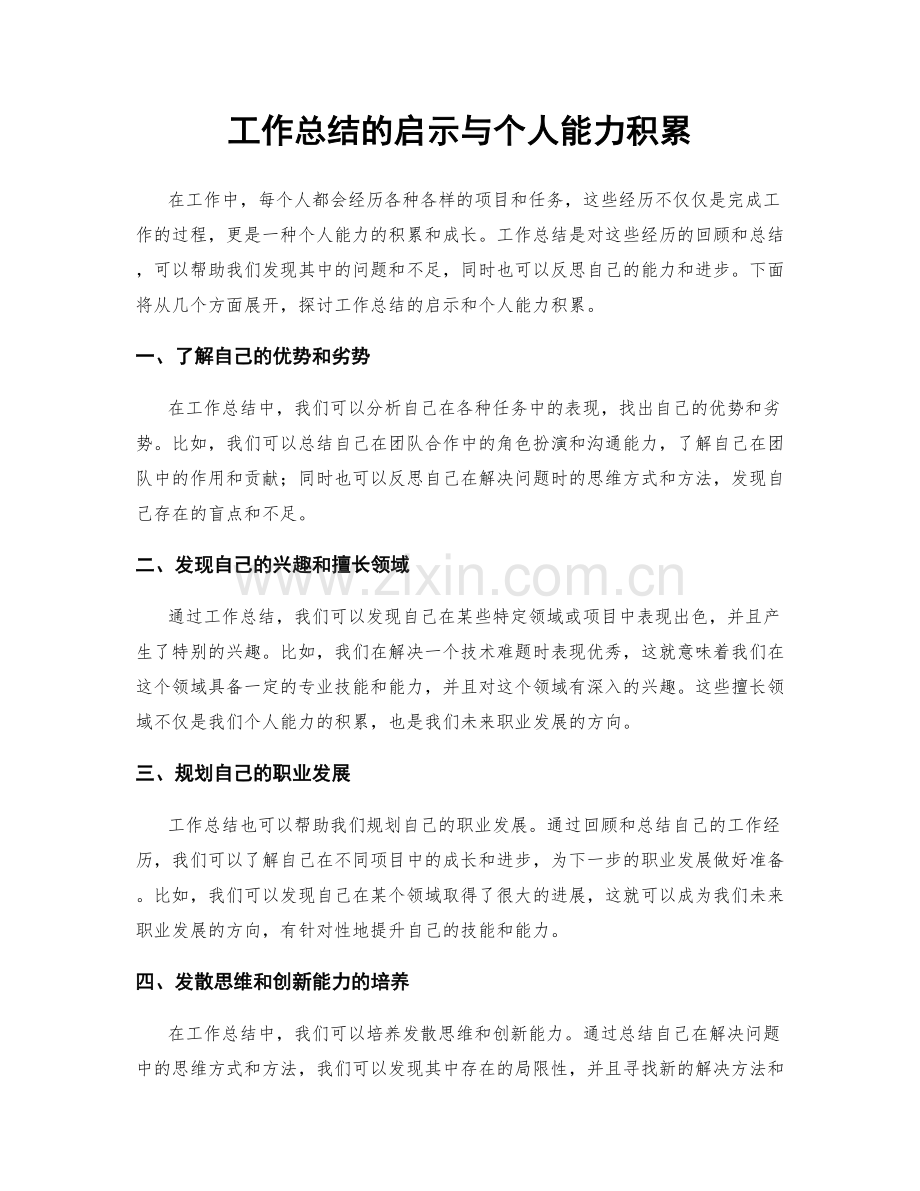 工作总结的启示与个人能力积累.docx_第1页