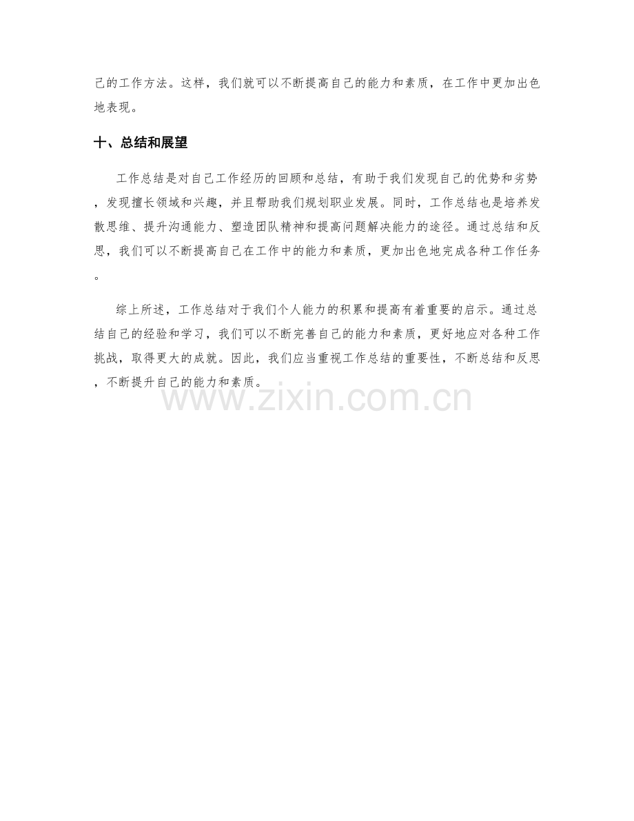 工作总结的启示与个人能力积累.docx_第3页