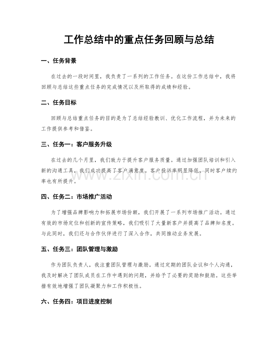 工作总结中的重点任务回顾与总结.docx_第1页