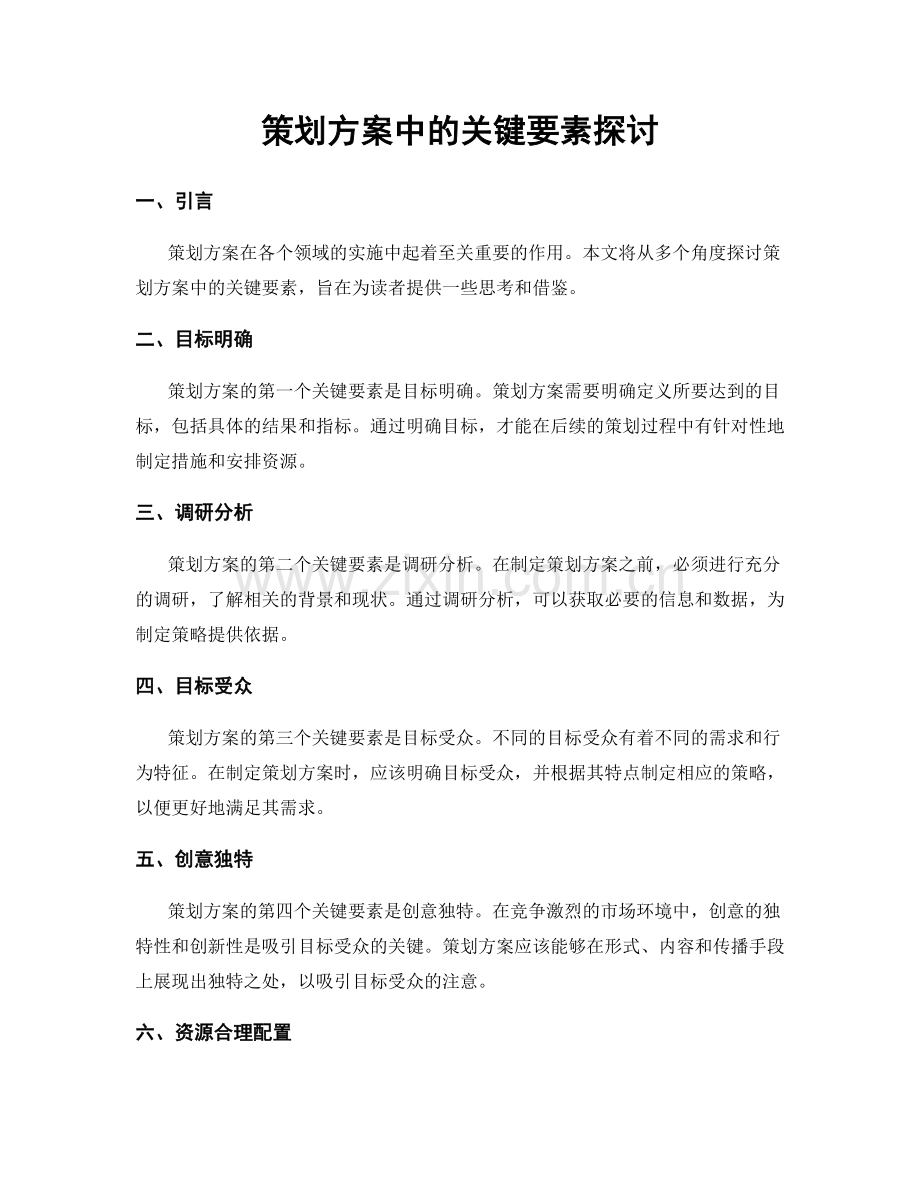 策划方案中的关键要素探讨.docx_第1页