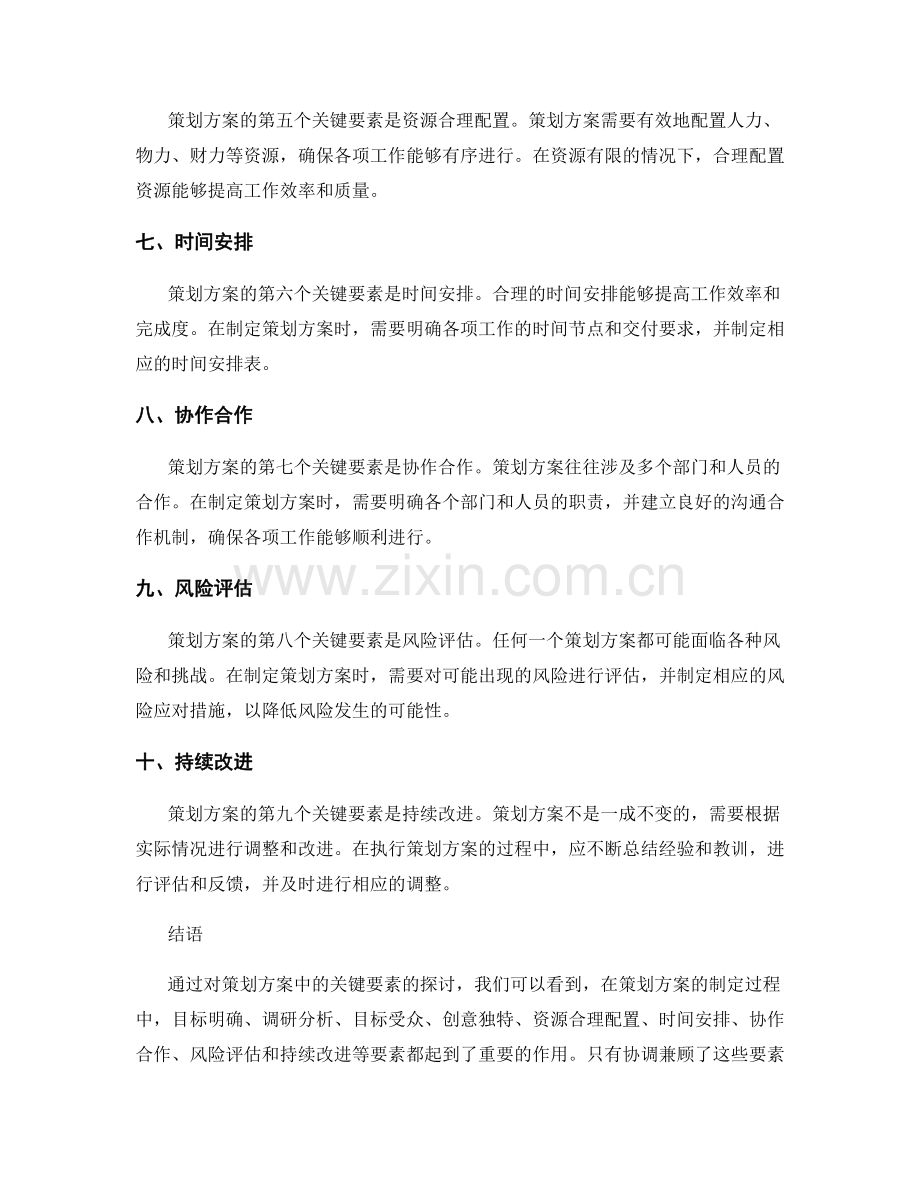 策划方案中的关键要素探讨.docx_第2页