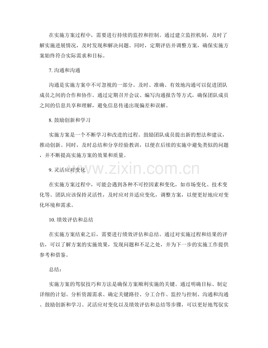 实施方案的驾驭技巧和方法.docx_第2页