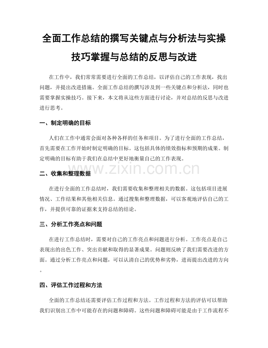 全面工作总结的撰写关键点与分析法与实操技巧掌握与总结的反思与改进.docx_第1页