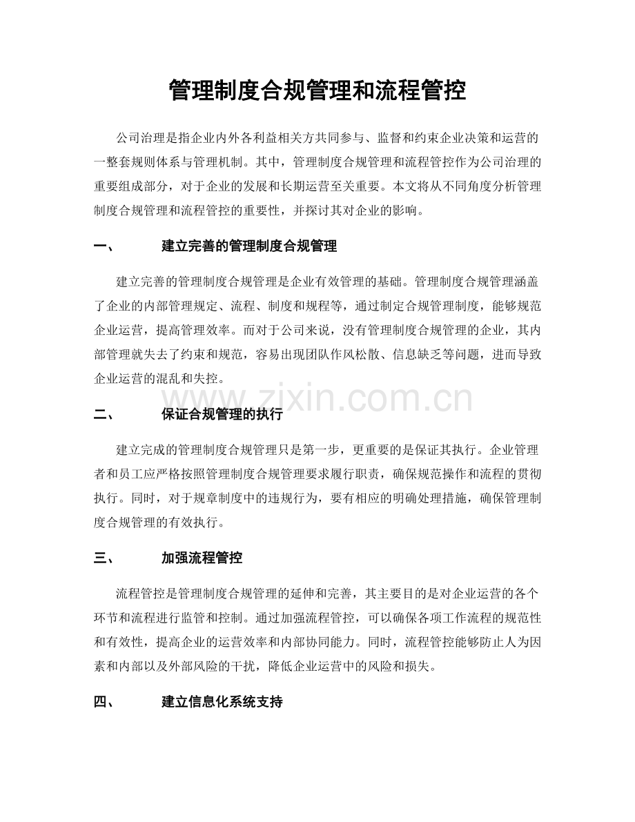 管理制度合规管理和流程管控.docx_第1页