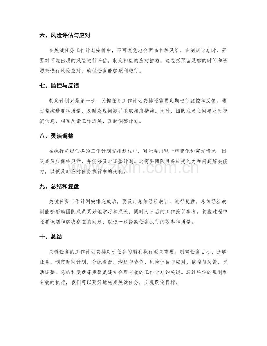 关键任务的工作计划安排.docx_第2页