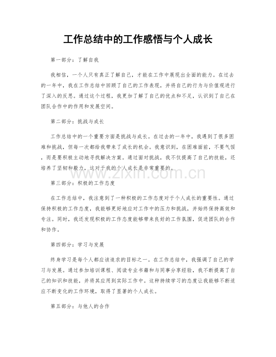 工作总结中的工作感悟与个人成长.docx_第1页