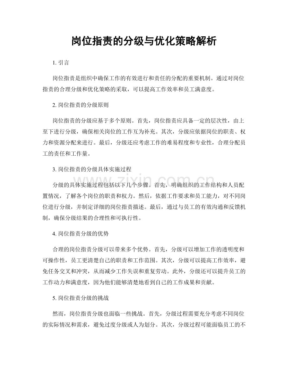 岗位职责的分级与优化策略解析.docx_第1页