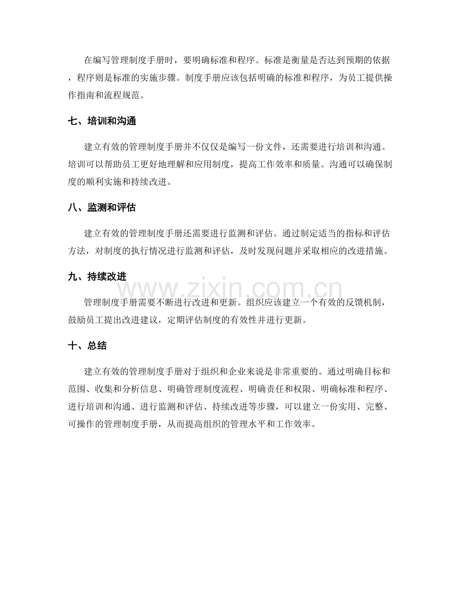 建立有效的管理制度手册.docx_第2页