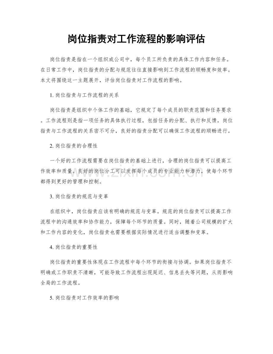 岗位职责对工作流程的影响评估.docx_第1页