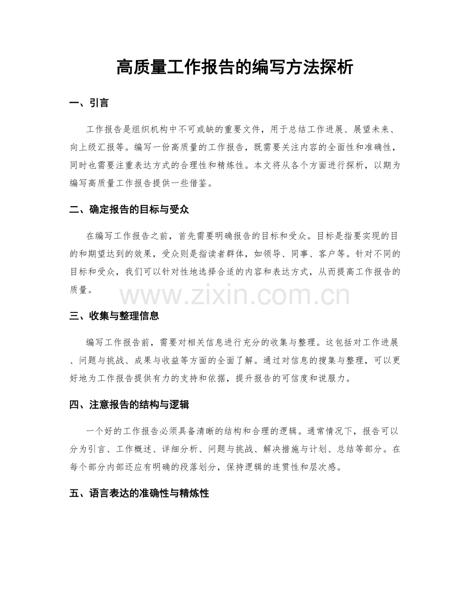 高质量工作报告的编写方法探析.docx_第1页