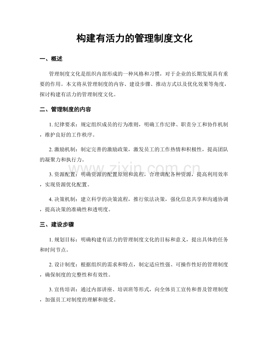 构建有活力的管理制度文化.docx_第1页