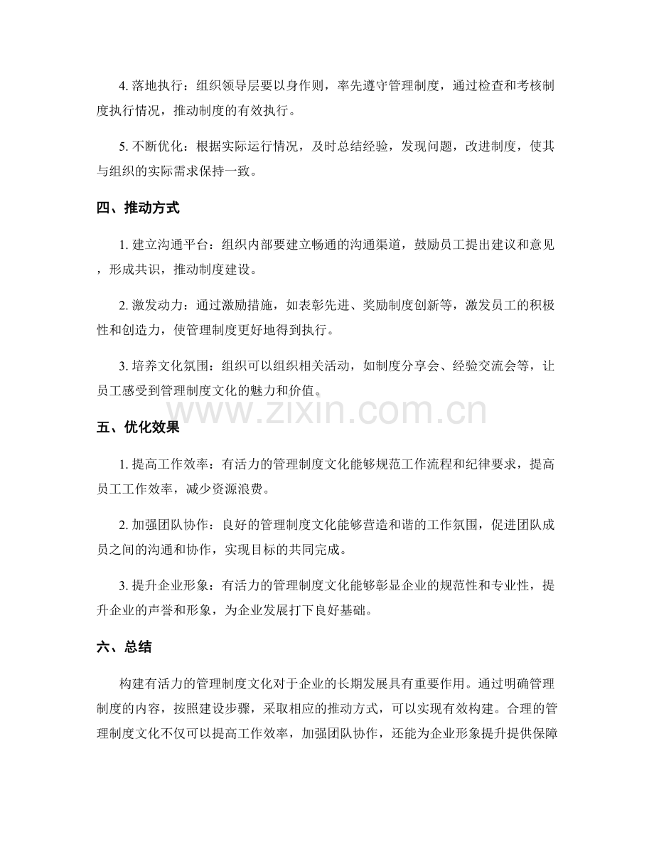 构建有活力的管理制度文化.docx_第2页