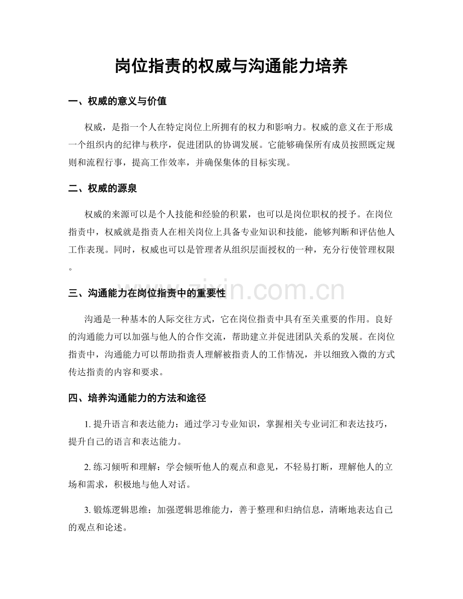 岗位职责的权威与沟通能力培养.docx_第1页