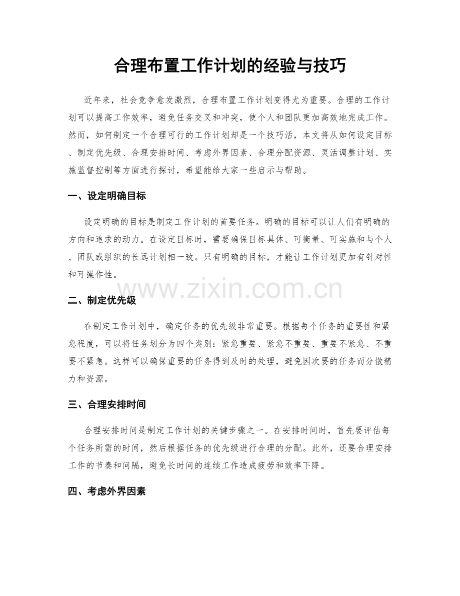 合理布置工作计划的经验与技巧.docx_第1页