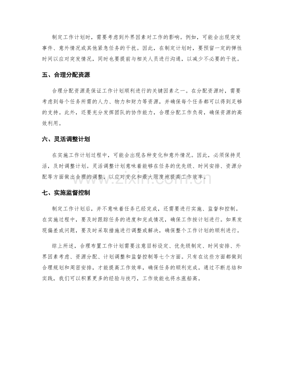 合理布置工作计划的经验与技巧.docx_第2页