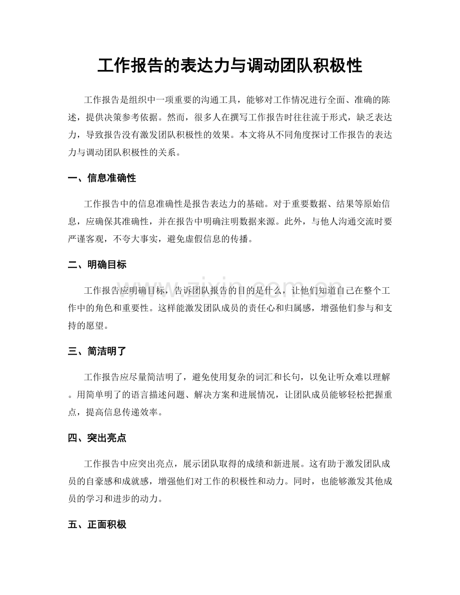 工作报告的表达力与调动团队积极性.docx_第1页