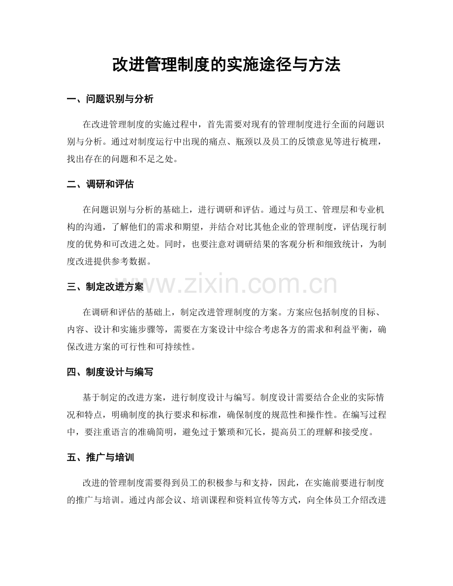 改进管理制度的实施途径与方法.docx_第1页