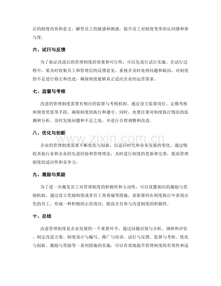 改进管理制度的实施途径与方法.docx_第2页