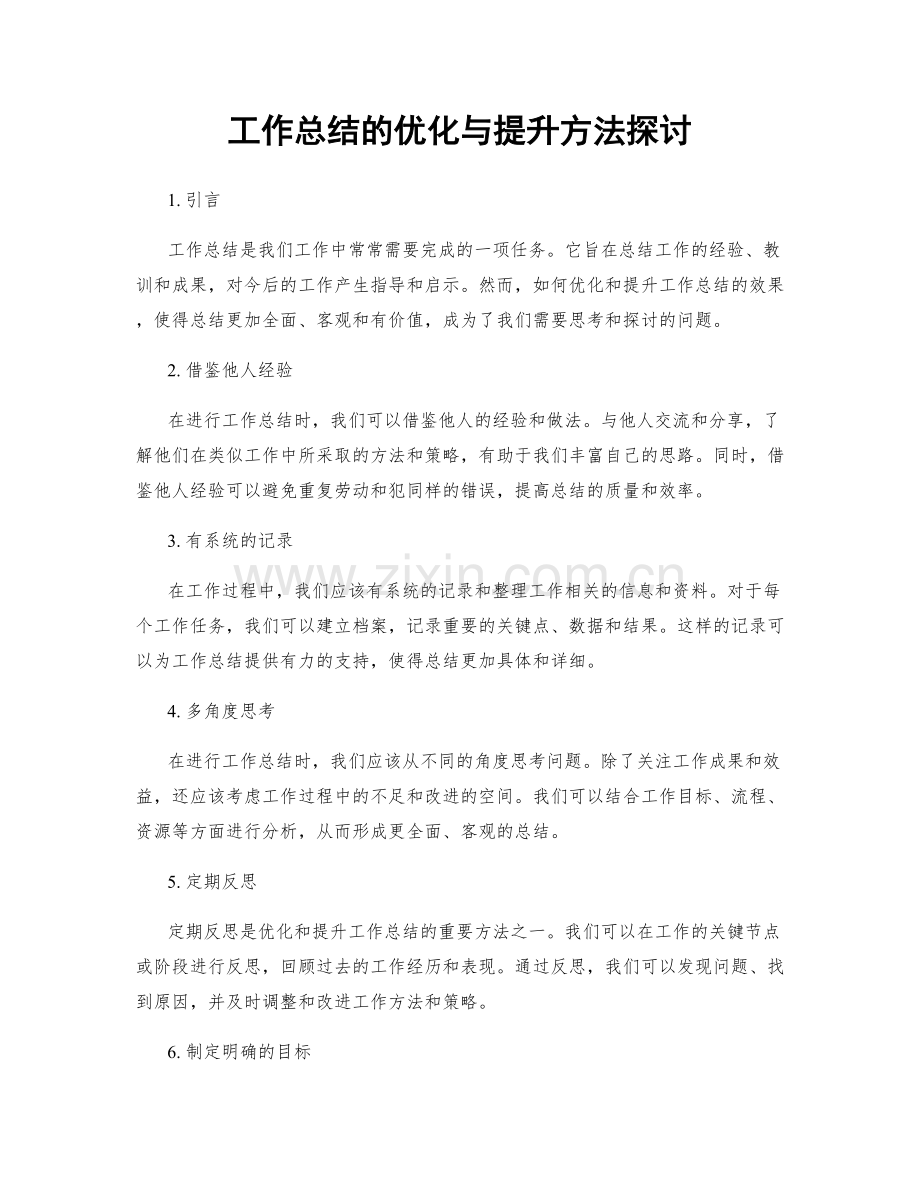 工作总结的优化与提升方法探讨.docx_第1页