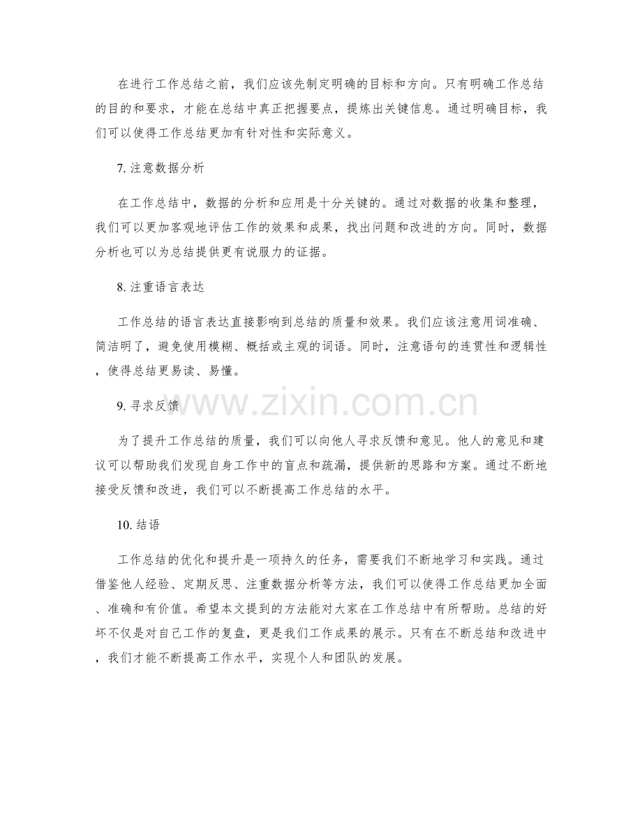 工作总结的优化与提升方法探讨.docx_第2页