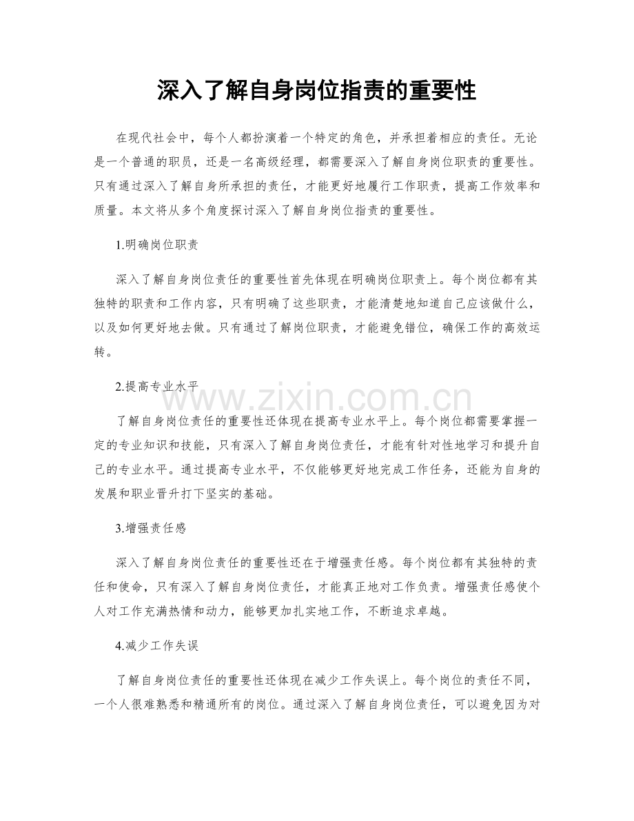 深入了解自身岗位职责的重要性.docx_第1页