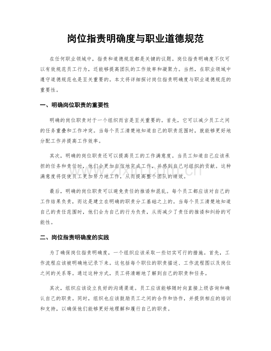 岗位职责明确度与职业道德规范.docx_第1页