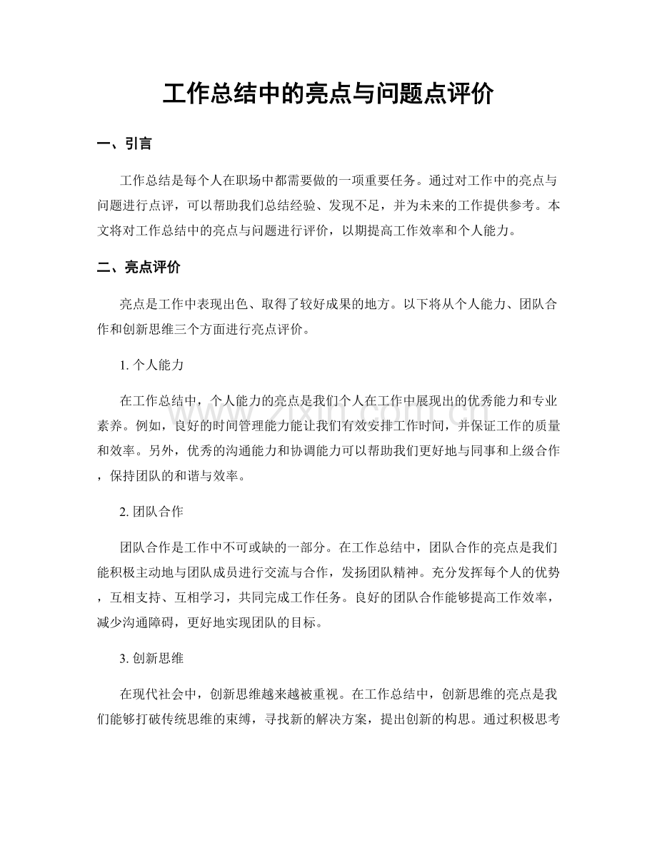 工作总结中的亮点与问题点评价.docx_第1页