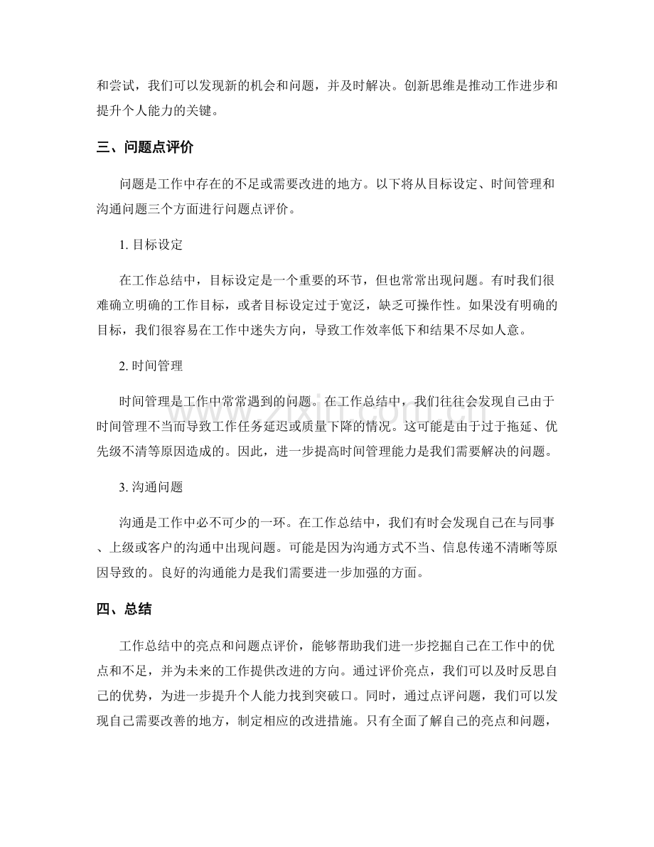 工作总结中的亮点与问题点评价.docx_第2页