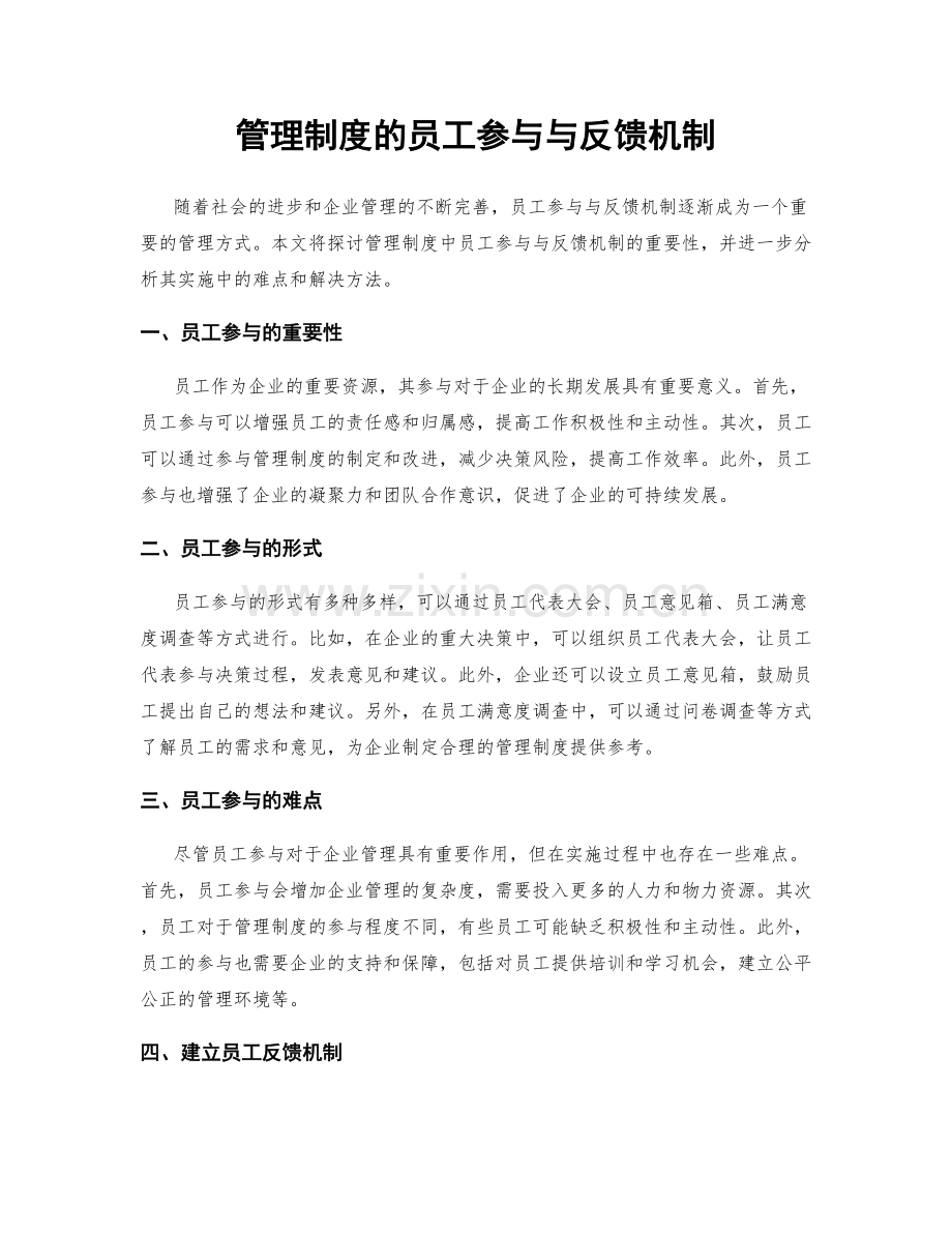 管理制度的员工参与与反馈机制.docx_第1页